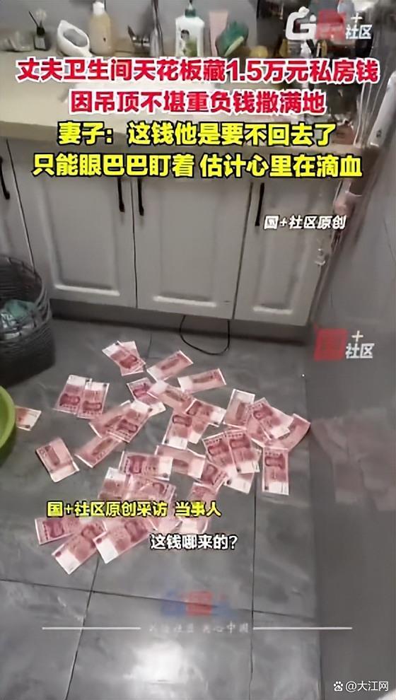 牛牛策略 男子藏1.5万私房钱 被天花板“出卖” 承重不足暴露秘密